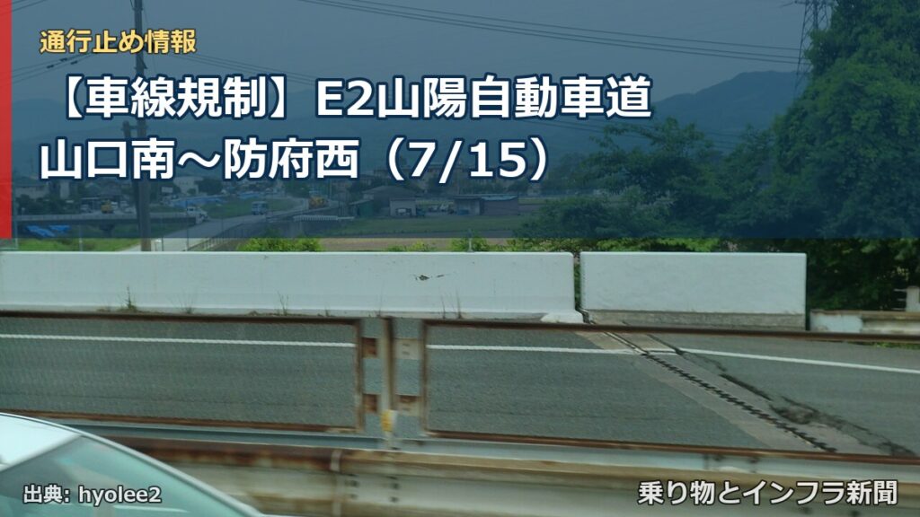 【車線規制】E2山陽自動車道 山口南～防府西（7/15）（乗り物とインフラ新聞）