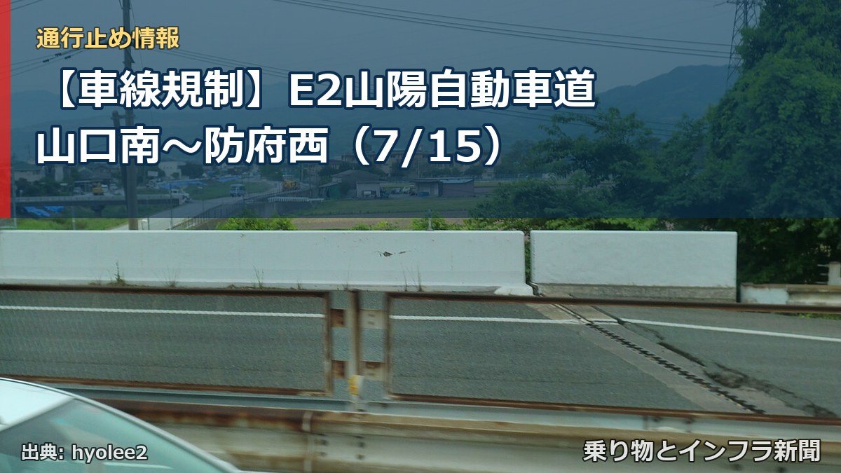 【車線規制】E2山陽自動車道 山口南～防府西（7/15）（乗り物とインフラ新聞）