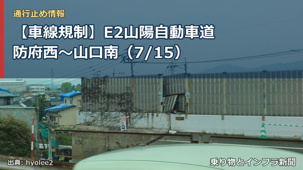 【車線規制】E2山陽自動車道 防府西～山口南（7/15）（乗り物とインフラ新聞）