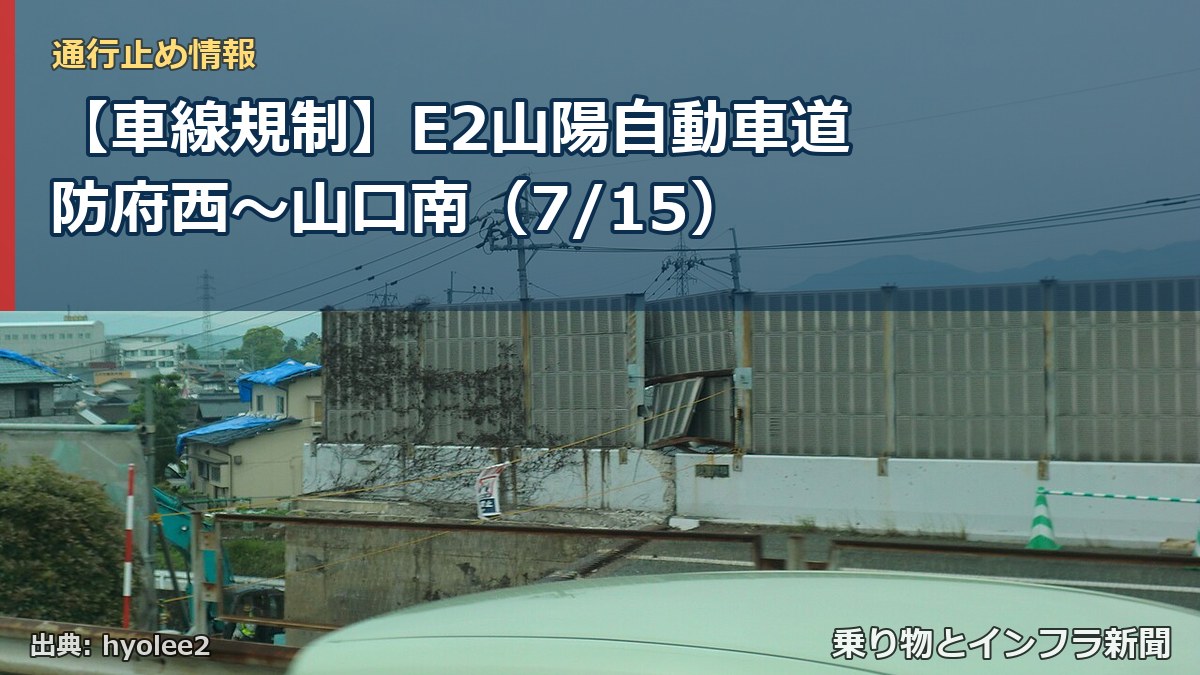 【車線規制】E2山陽自動車道 防府西~山口南(7/15)(乗り物とインフラ新聞)