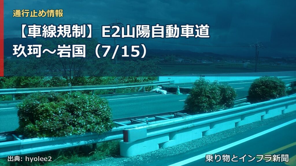 【車線規制】E2山陽自動車道 玖珂～岩国（7/15）（乗り物とインフラ新聞）