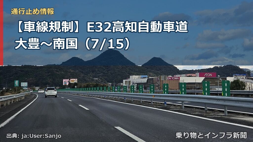 【車線規制】E32高知自動車道 大豊～南国（7/15）（乗り物とインフラ新聞）
