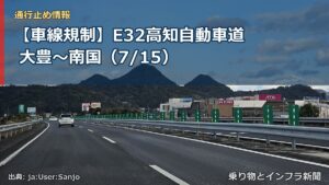 【車線規制】E32高知自動車道 大豊～南国（7/15）（乗り物とインフラ新聞）