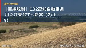 【車線規制】E32高知自動車道 川之江東JCT～新宮（7/15）（乗り物とインフラ新聞）
