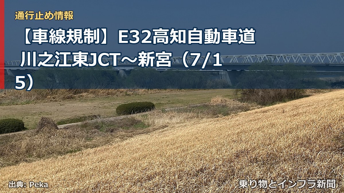 【車線規制】E32高知自動車道 川之江東JCT～新宮（7/15）（乗り物とインフラ新聞）