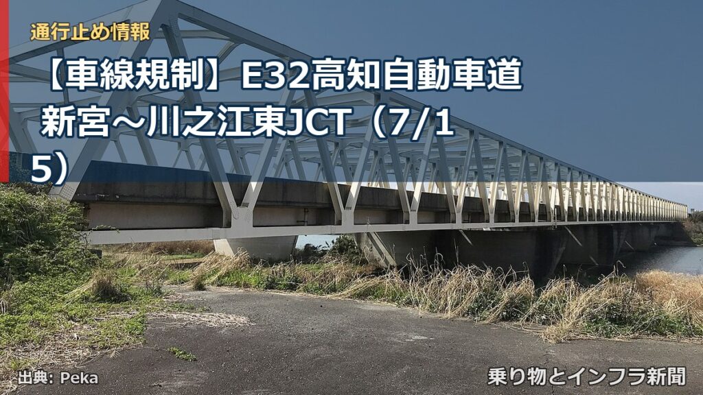【車線規制】E32高知自動車道 新宮～川之江東JCT（7/15）（乗り物とインフラ新聞）