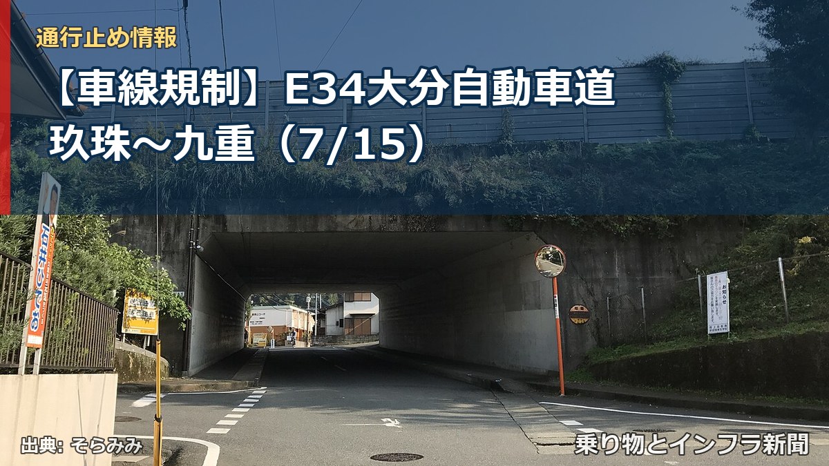 【車線規制】E34大分自動車道 玖珠~九重(7/15)(乗り物とインフラ新聞)