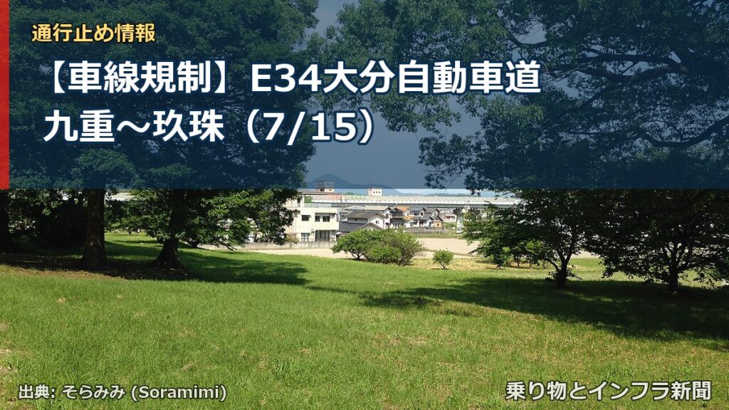 【車線規制】E34大分自動車道 九重～玖珠（7/15）（乗り物とインフラ新聞）