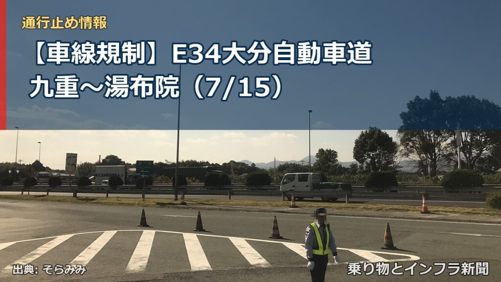 【車線規制】E34大分自動車道 九重～湯布院（7/15）（乗り物とインフラ新聞）