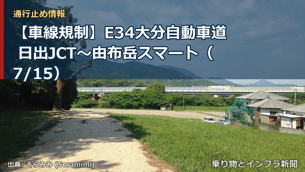 【車線規制】E34大分自動車道 日出JCT～由布岳スマート（7/15）（乗り物とインフラ新聞）