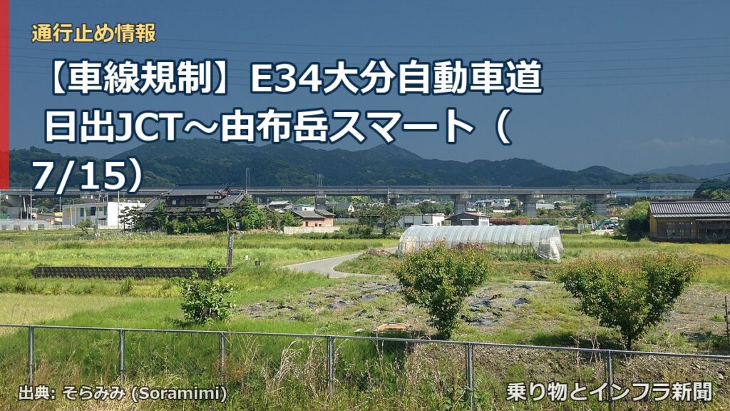 【車線規制】E34大分自動車道 日出JCT～由布岳スマート（7/15）（乗り物とインフラ新聞）