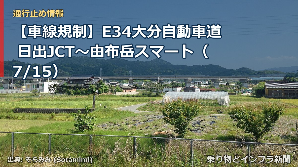 【車線規制】E34大分自動車道 日出JCT~由布岳スマート(7/15)(乗り物とインフラ新聞)