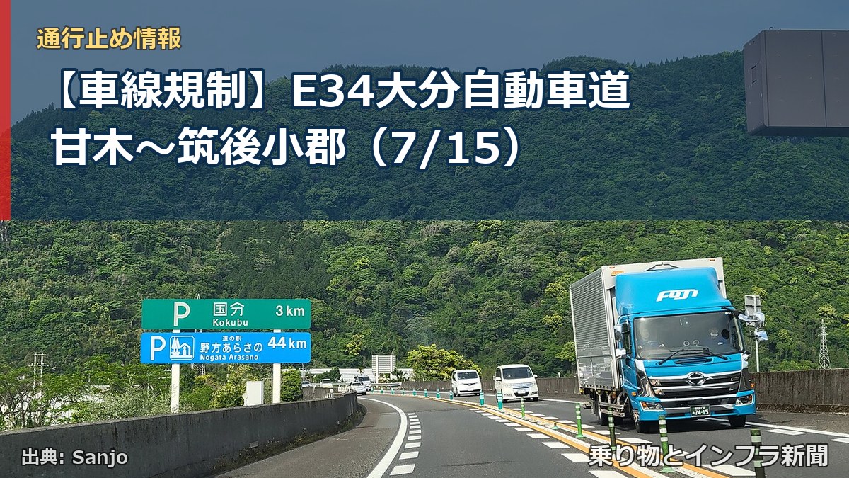 【車線規制】E34大分自動車道 甘木~筑後小郡(7/15)(乗り物とインフラ新聞)