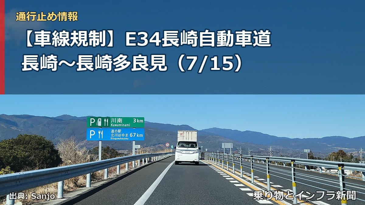 【車線規制】E34長崎自動車道 長崎～長崎多良見（7/15）（乗り物とインフラ新聞）
