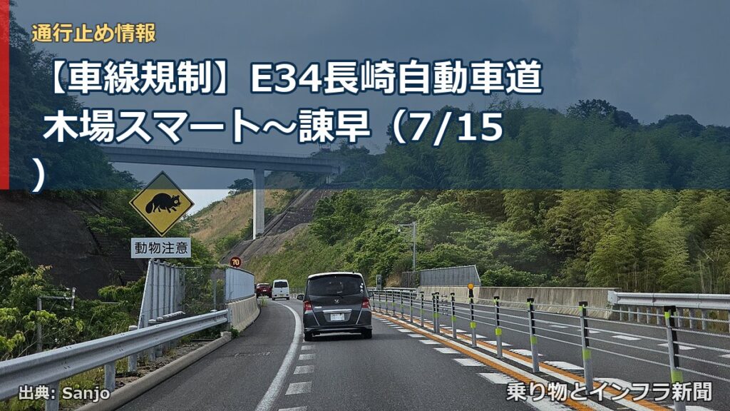 【車線規制】E34長崎自動車道 木場スマート～諌早（7/15）（乗り物とインフラ新聞）