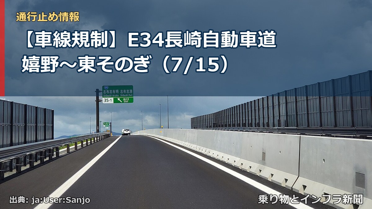 【車線規制】E34長崎自動車道 嬉野～東そのぎ（7/15）（乗り物とインフラ新聞）