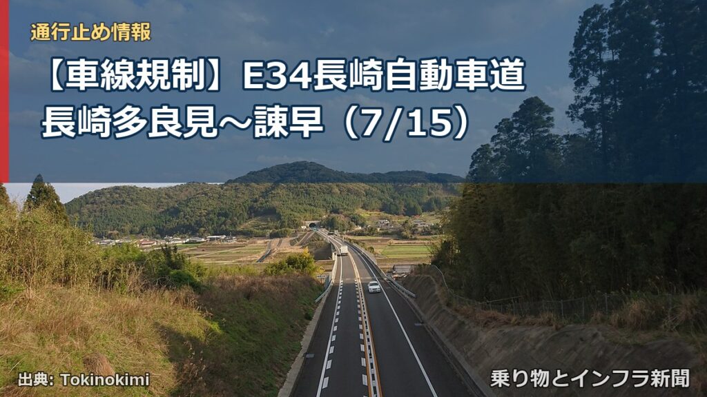 【車線規制】E34長崎自動車道 長崎多良見～諌早（7/15）（乗り物とインフラ新聞）