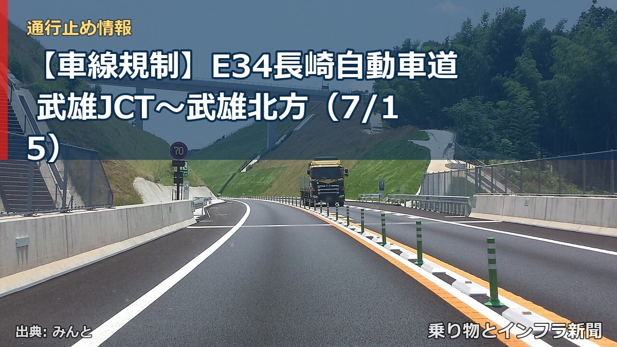 【車線規制】E34長崎自動車道 武雄JCT～武雄北方（7/15）（乗り物とインフラ新聞）