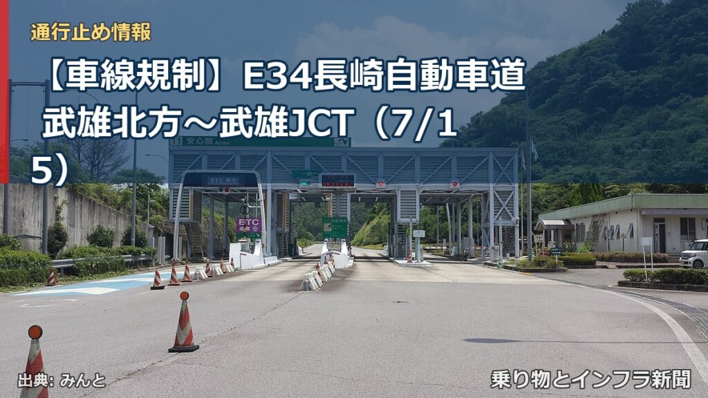 【車線規制】E34長崎自動車道 武雄北方～武雄JCT（7/15）（乗り物とインフラ新聞）