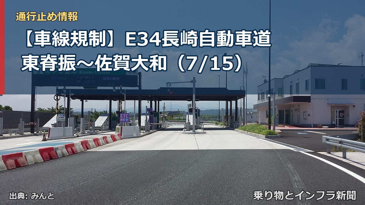 【車線規制】E34長崎自動車道 東脊振～佐賀大和（7/15）（乗り物とインフラ新聞）