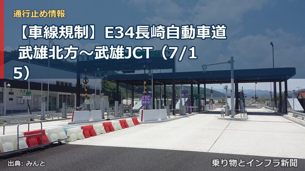 【車線規制】E34長崎自動車道 武雄北方～武雄JCT（7/15）（乗り物とインフラ新聞）