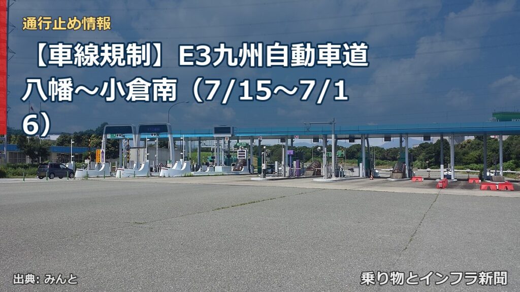 【車線規制】E3九州自動車道 八幡～小倉南（7/15〜7/16）（乗り物とインフラ新聞）