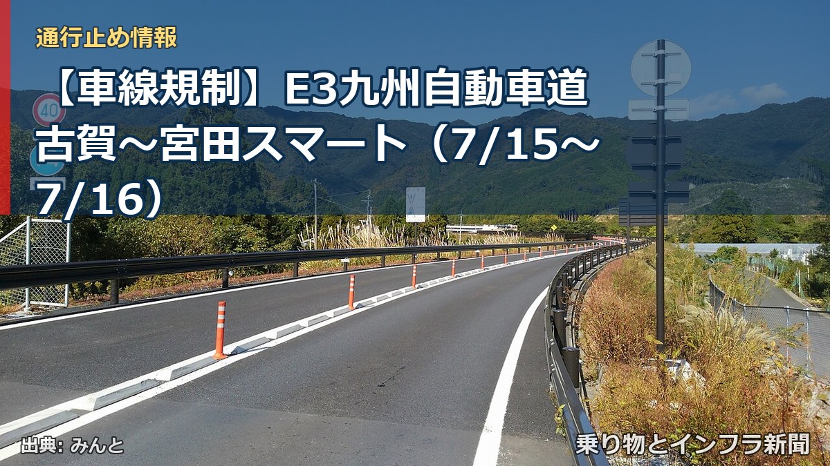 【車線規制】E3九州自動車道 古賀~宮田スマート(7/15〜7/16)(乗り物とインフラ新聞)