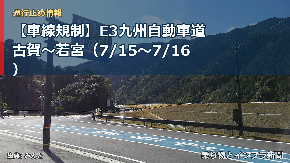 【車線規制】E3九州自動車道 古賀~若宮(7/15〜7/16)(乗り物とインフラ新聞)
