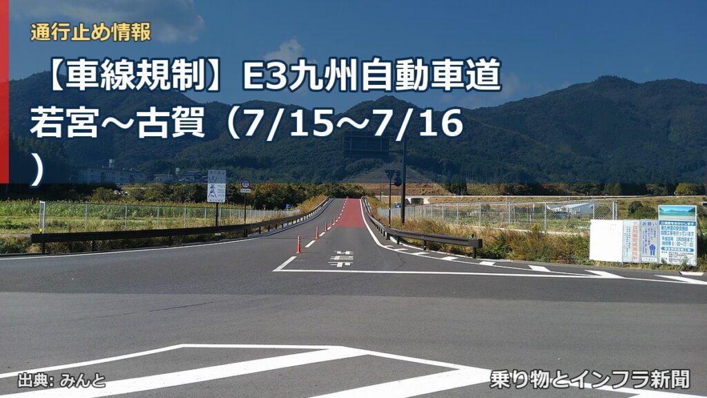 【車線規制】E3九州自動車道 若宮～古賀（7/15〜7/16）（乗り物とインフラ新聞）