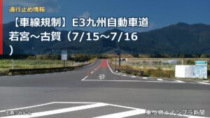 【車線規制】E3九州自動車道 若宮～古賀（7/15〜7/16）（乗り物とインフラ新聞）