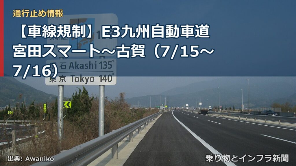 【車線規制】E3九州自動車道 宮田スマート～古賀（7/15〜7/16）（乗り物とインフラ新聞）