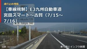 【車線規制】E3九州自動車道 宮田スマート～古賀（7/15〜7/16）（乗り物とインフラ新聞）