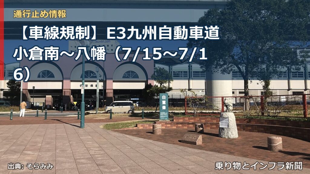【車線規制】E3九州自動車道 小倉南～八幡（7/15〜7/16）（乗り物とインフラ新聞）