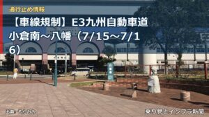 【車線規制】E3九州自動車道 小倉南～八幡（7/15〜7/16）（乗り物とインフラ新聞）