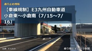 【車線規制】E3九州自動車道 小倉東～小倉南（7/15〜7/16）（乗り物とインフラ新聞）