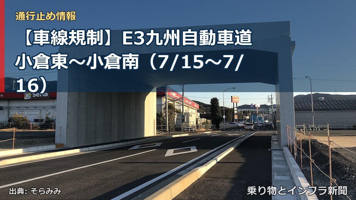 【車線規制】E3九州自動車道 小倉東～小倉南（7/15〜7/16）（乗り物とインフラ新聞）