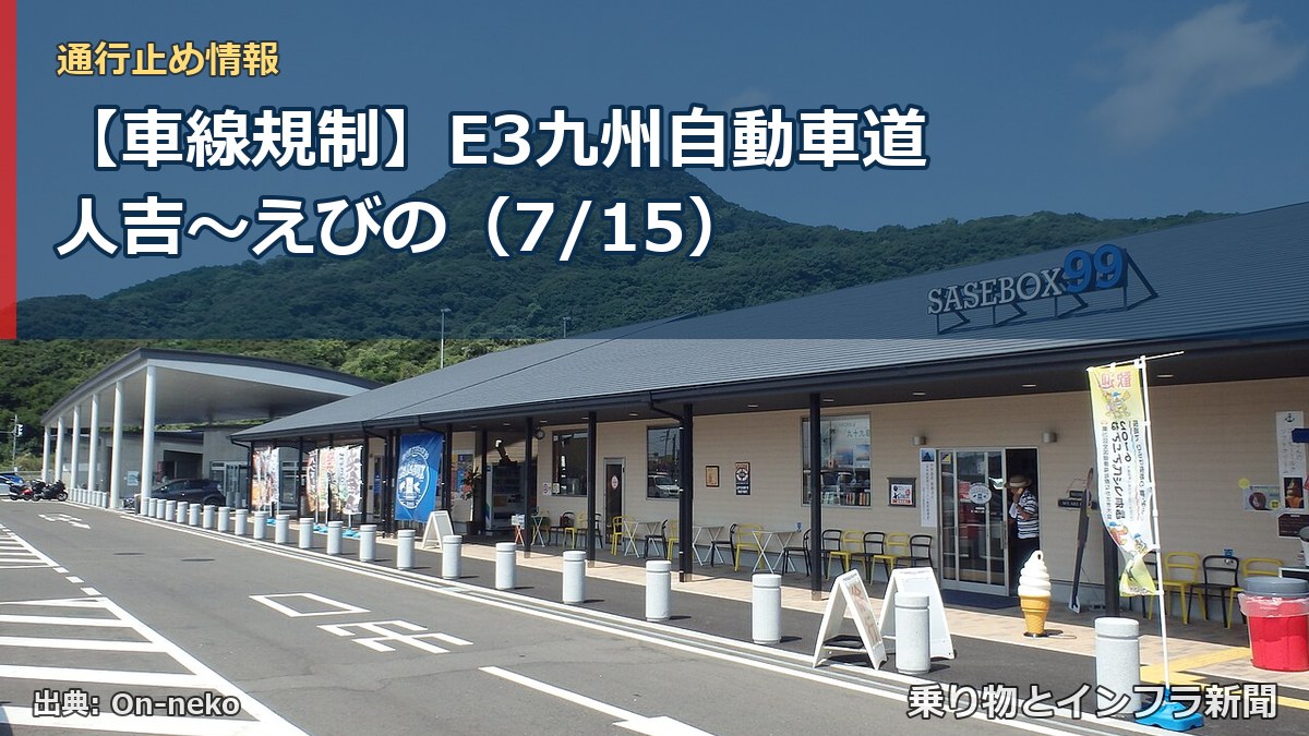 【車線規制】E3九州自動車道 人吉~えびの(7/15)(乗り物とインフラ新聞)