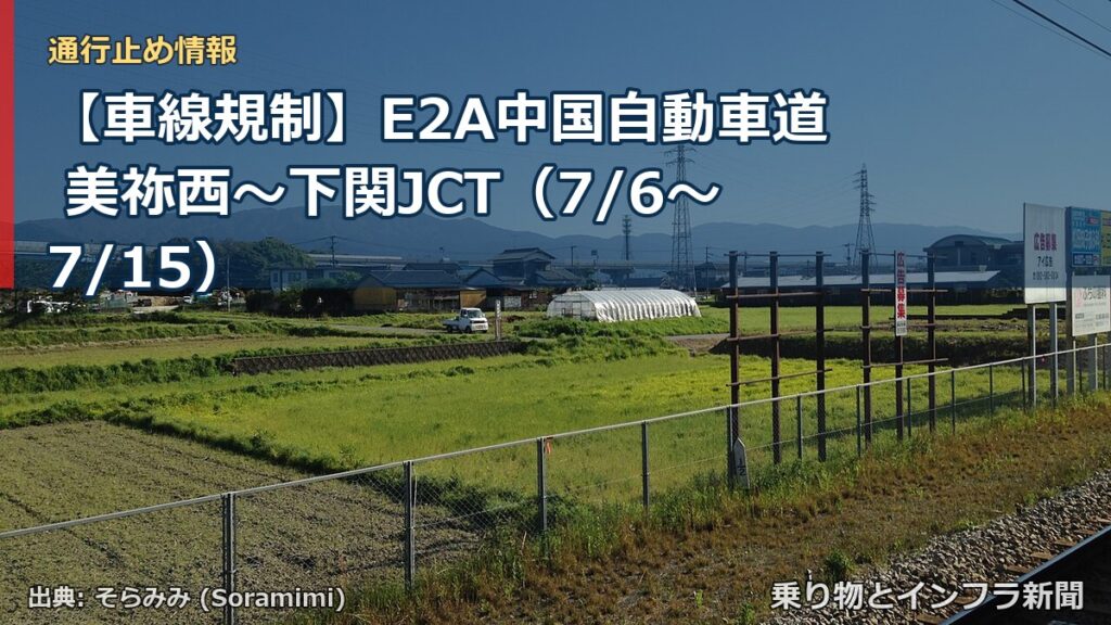 【車線規制】E2A中国自動車道 美祢西～下関JCT（7/6〜7/15）（乗り物とインフラ新聞）