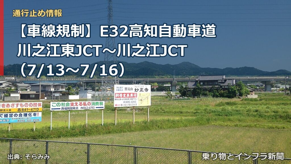 【車線規制】E32高知自動車道 川之江東JCT～川之江JCT（7/13〜7/16）（乗り物とインフラ新聞）
