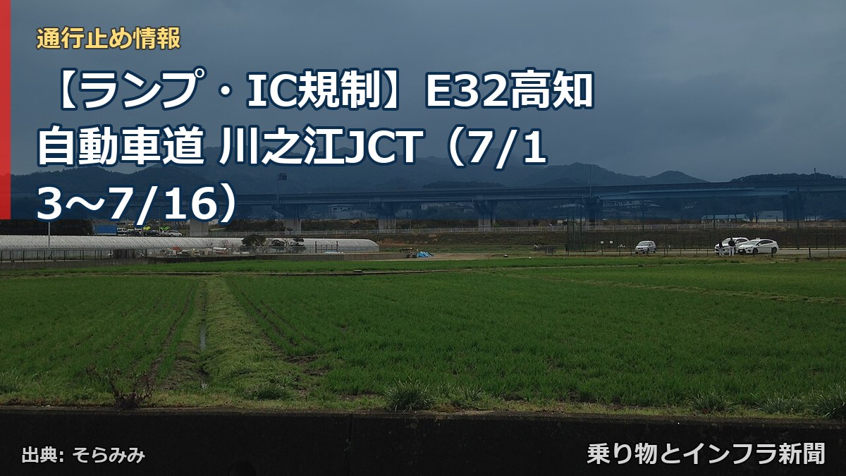 【ランプ・IC規制】E32高知自動車道 川之江JCT（7/13〜7/16）（乗り物とインフラ新聞）
