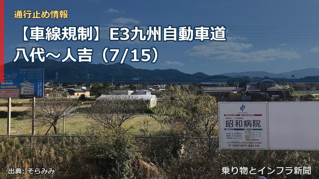 【車線規制】E3九州自動車道 八代～人吉（7/15）（乗り物とインフラ新聞）