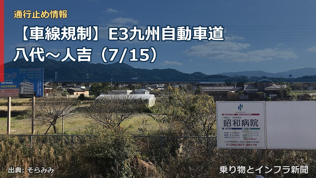 【車線規制】E3九州自動車道 八代～人吉（7/15）（乗り物とインフラ新聞）
