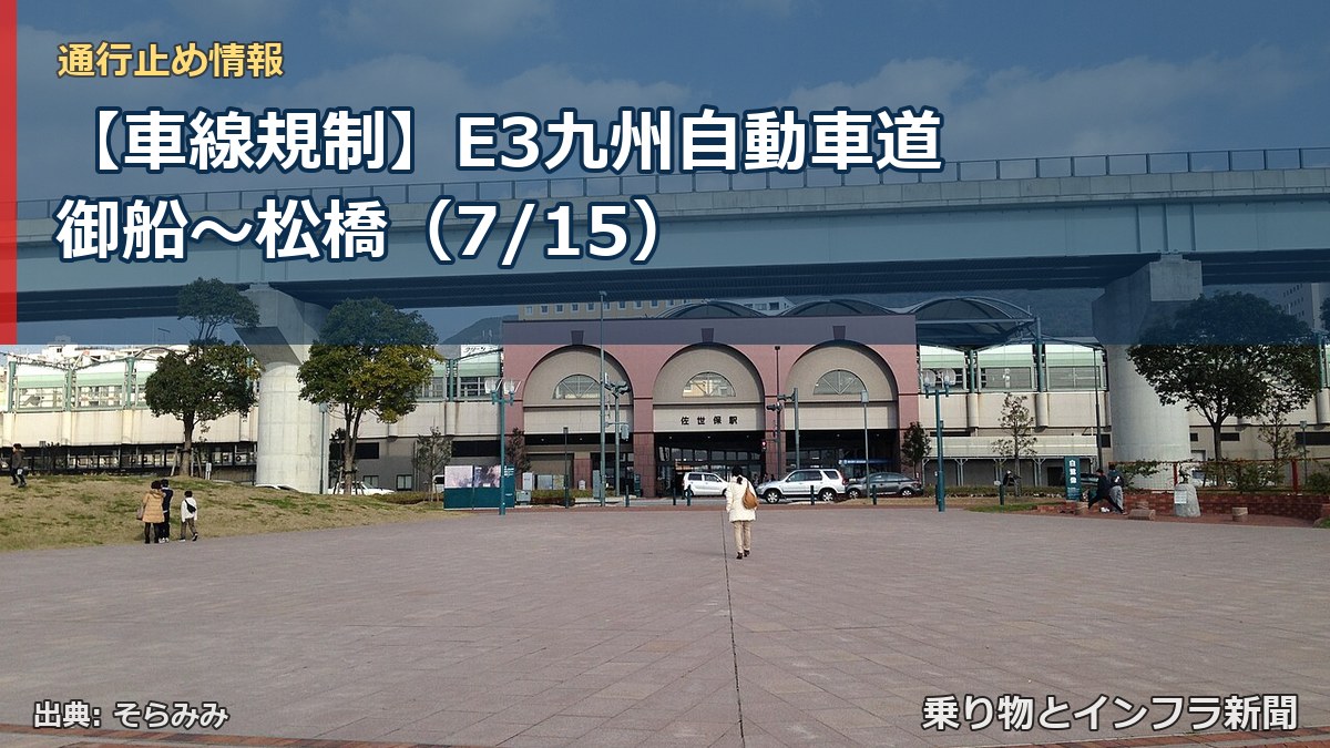【車線規制】E3九州自動車道 御船~松橋(7/15)(乗り物とインフラ新聞)