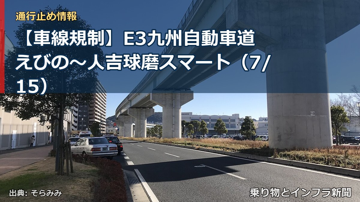 【車線規制】E3九州自動車道 えびの～人吉球磨スマート（7/15）（乗り物とインフラ新聞）
