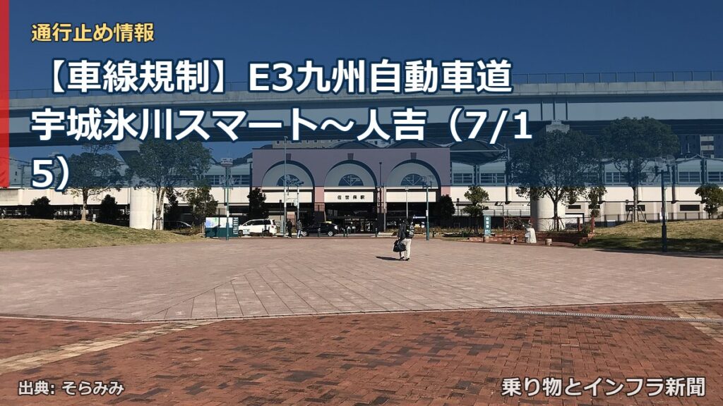 【車線規制】E3九州自動車道 宇城氷川スマート～人吉（7/15）（乗り物とインフラ新聞）