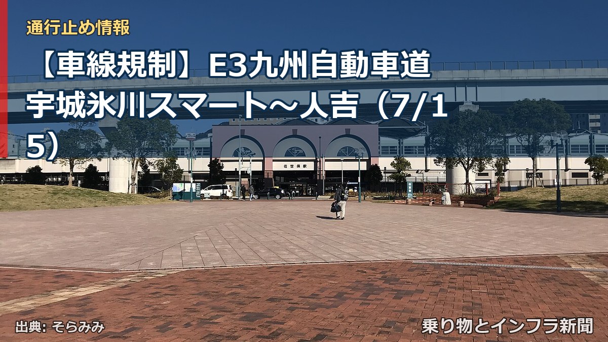 【車線規制】E3九州自動車道 宇城氷川スマート~人吉(7/15)(乗り物とインフラ新聞)