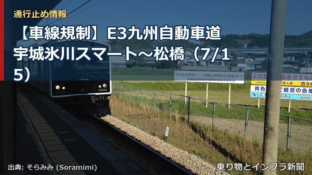 【車線規制】E3九州自動車道 宇城氷川スマート～松橋（7/15）（乗り物とインフラ新聞）