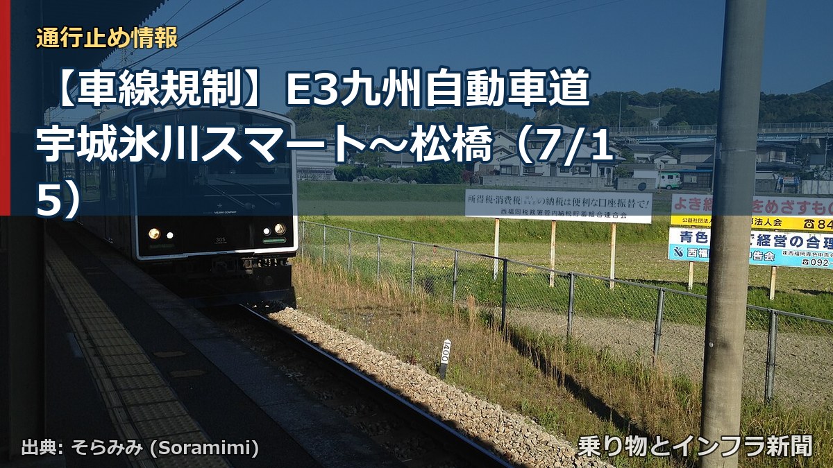 【車線規制】E3九州自動車道 宇城氷川スマート～松橋（7/15）（乗り物とインフラ新聞）