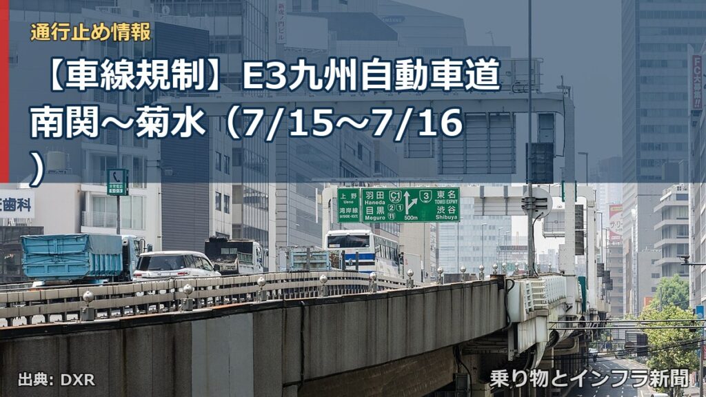 【車線規制】E3九州自動車道 南関～菊水（7/15〜7/16）（乗り物とインフラ新聞）