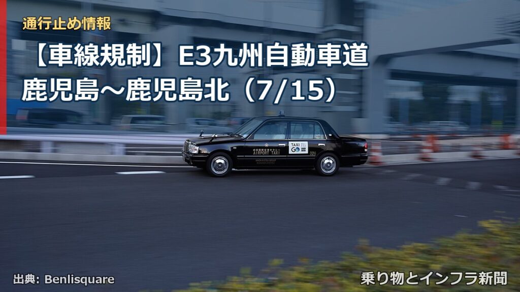 【車線規制】E3九州自動車道 鹿児島～鹿児島北（7/15）（乗り物とインフラ新聞）